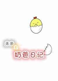 奶爸日记短剧合集