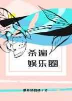 杀遍娱乐圈结局