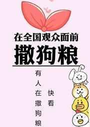 在全国观众面前撒狗粮 桐荣