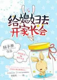 未来媳妇开家长会视频