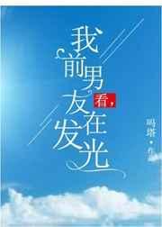 我要看前男友