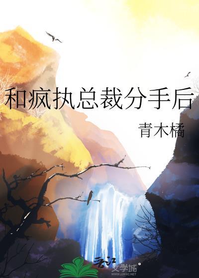 和总裁分手后他成了顶流于牧