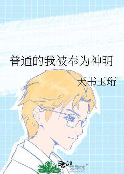 普通的我被奉为神明by天书玉珩百度