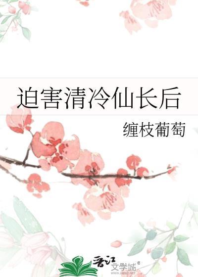 被迫侵害清冷师尊之后