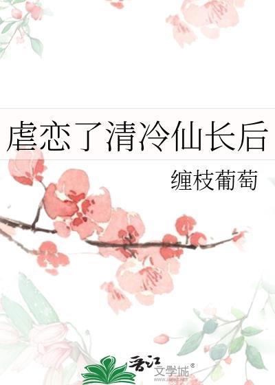 凌虐清冷仙尊虐心哪里看