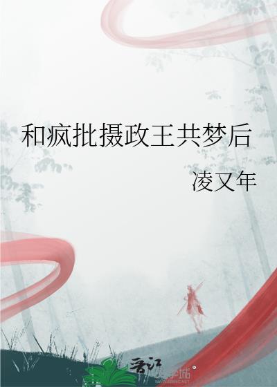 与摄政王共梦后