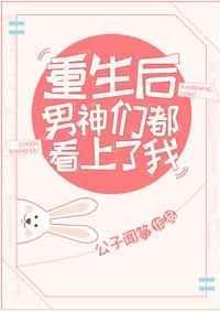 重生后男神们烂了在线阅读
