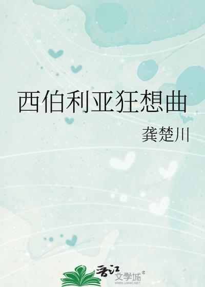 西伯利亚狂想曲by龚楚川百度
