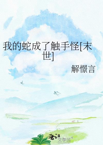 我变成蛇女了