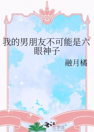 我的男朋友不可能是六眼神子笔