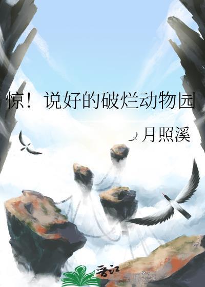 惊说好的破烂动物园呢