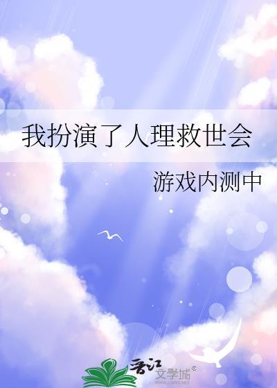 我扮演人理救世会最新章节更新内容