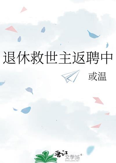 退休救世主返聘中77