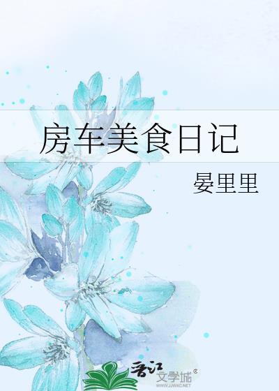 房车做饭视频