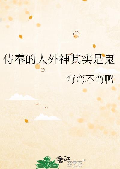 侍奉神是身份的象征