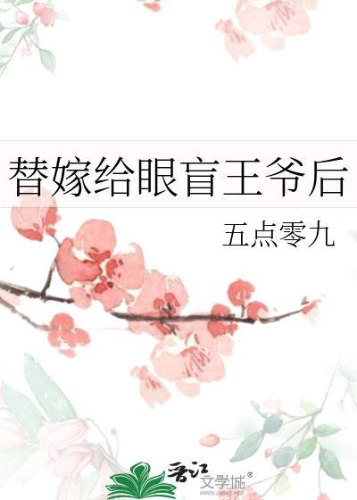替嫁盲女太嚣张全文免费阅读