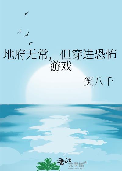 但穿进恐怖游戏 百度