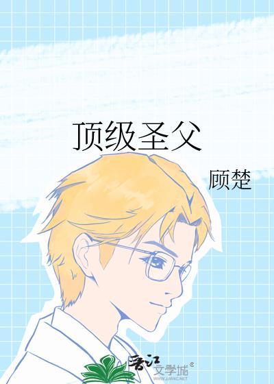 顶级圣尊
