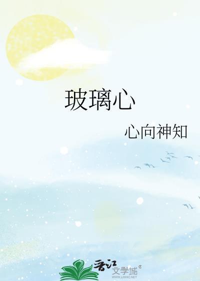 玻璃心是指什么样的人