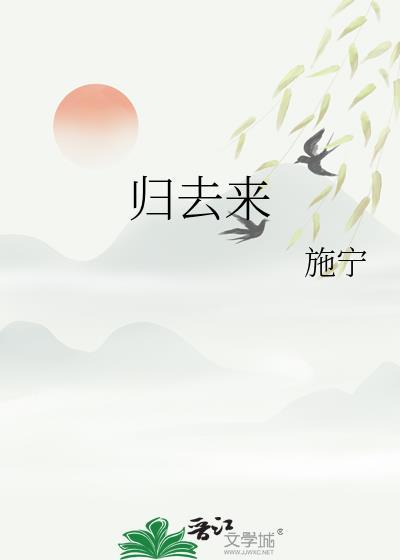 归去来电视剧免费观看完整版