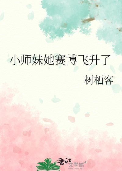 小师妹她赛博飞升了在线
