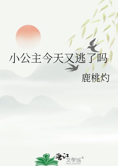 公主今天又逃跑了