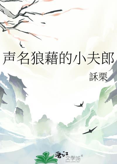 声名狼藉完整版在线阅读