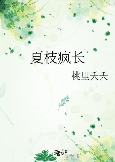 女主角叫夏枝的