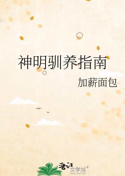 神明饲养指南by司笙