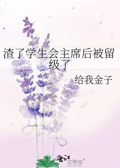 渣了学生会主 后被留级了txt