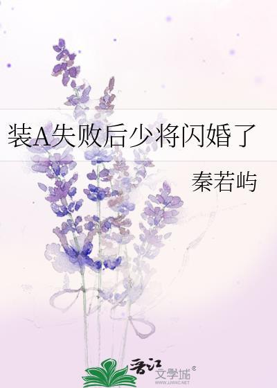 装a失败后被死对头标记了by逆签