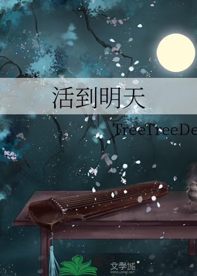 而是活到明天