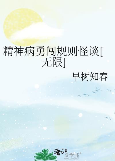 精神病规则怪谈派大星