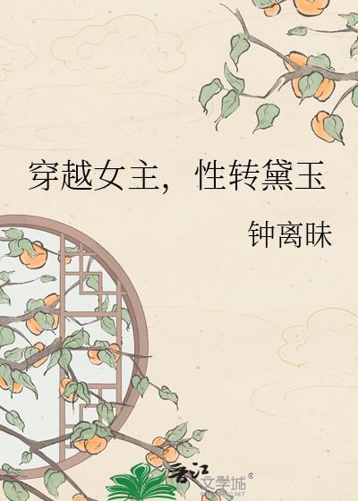 黛玉穿越到现代的