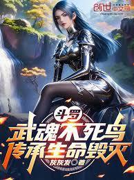 武魂不死星