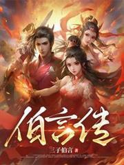 伯言传免费
