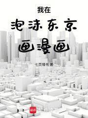 我在泡沫东京画漫画无删减版在线阅读