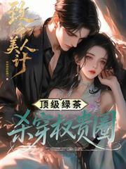 致命美人计顶级绿茶沈明月最后