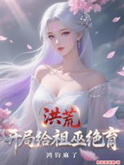 鸿钧麻了秦轩