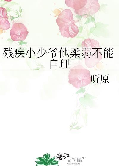 残疾小叔
