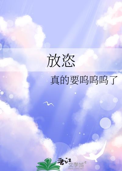 放恣gl 晋江