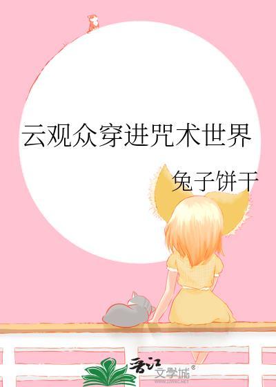 云观众穿进咒术世界最新章节更新列表