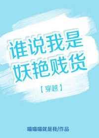 穿越之谁说我是妖艳剧透