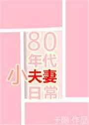 80年代小夫妻日常正版