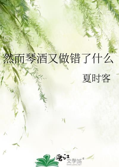 然而琴酒又做错了什么夏时