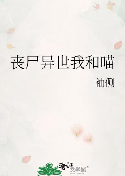 丧尸异世我和喵 袖侧 免费