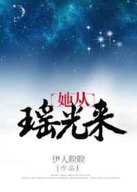 她从瑶光来盘