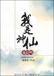 我是神仙吗?