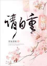 姑娘请自重40章