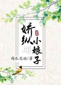 娇纵小娘子战神王爷宠上天